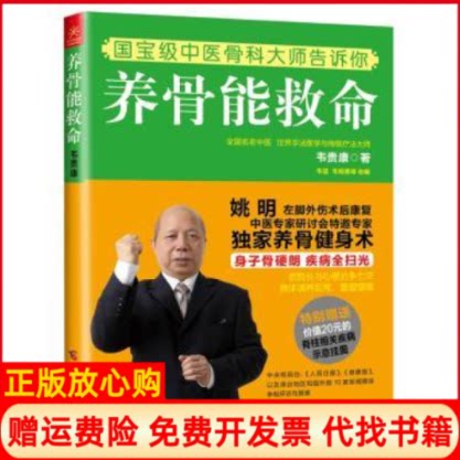 【正版书】养骨能救命韦贵康著广西科学技术出版社9787807639169