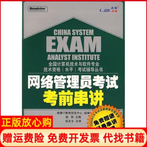 正版书】网络管理员考试考前串讲希赛IT教育研发中心组编电子工业出版社9787121068706