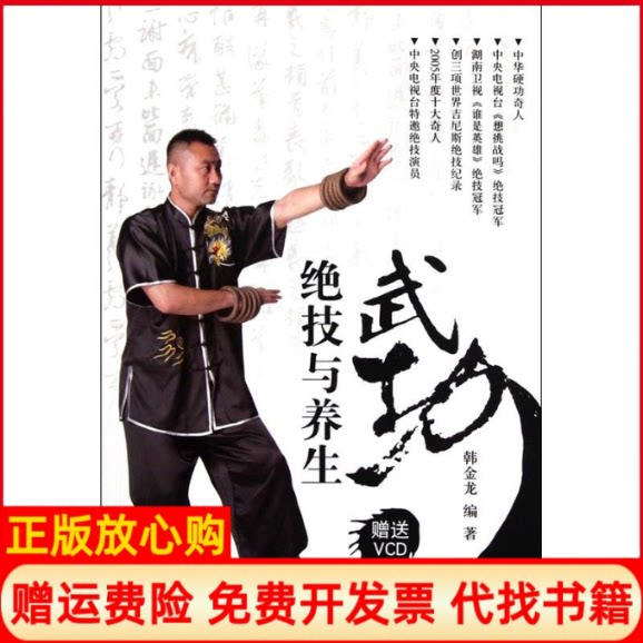 【正版书9成新】武功绝技与养生韩金龙北京体育大学出版社9787564408336