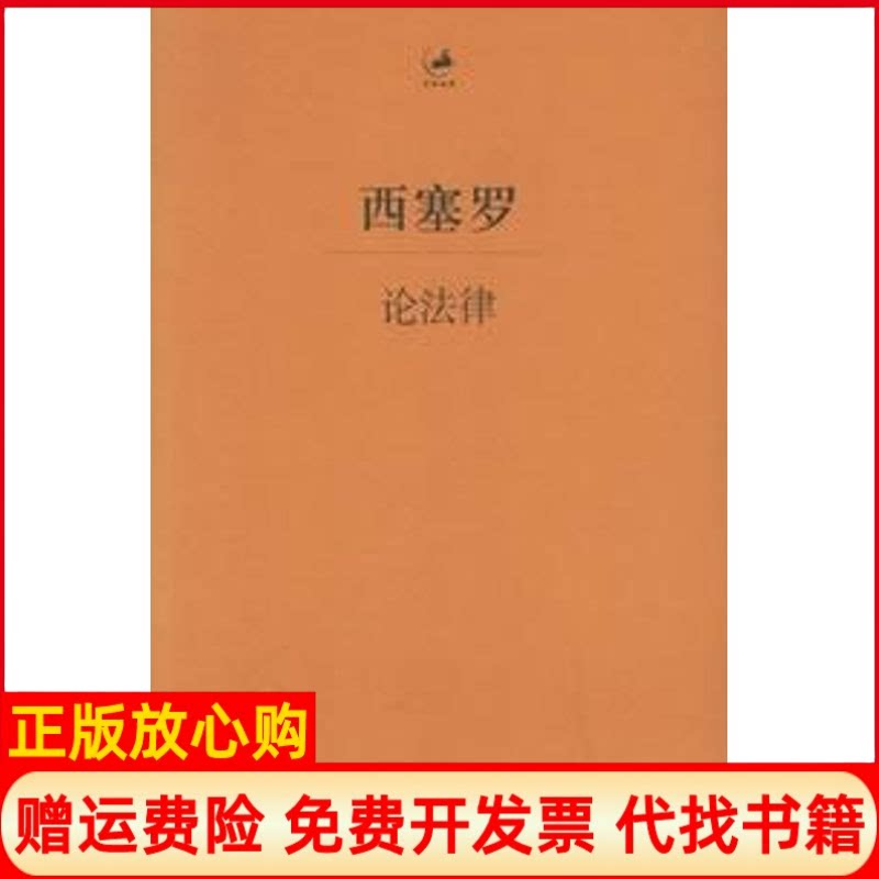 正版书】论法律古罗马西塞罗CiceroMT著王焕生译著上海人民出版社9787208059610