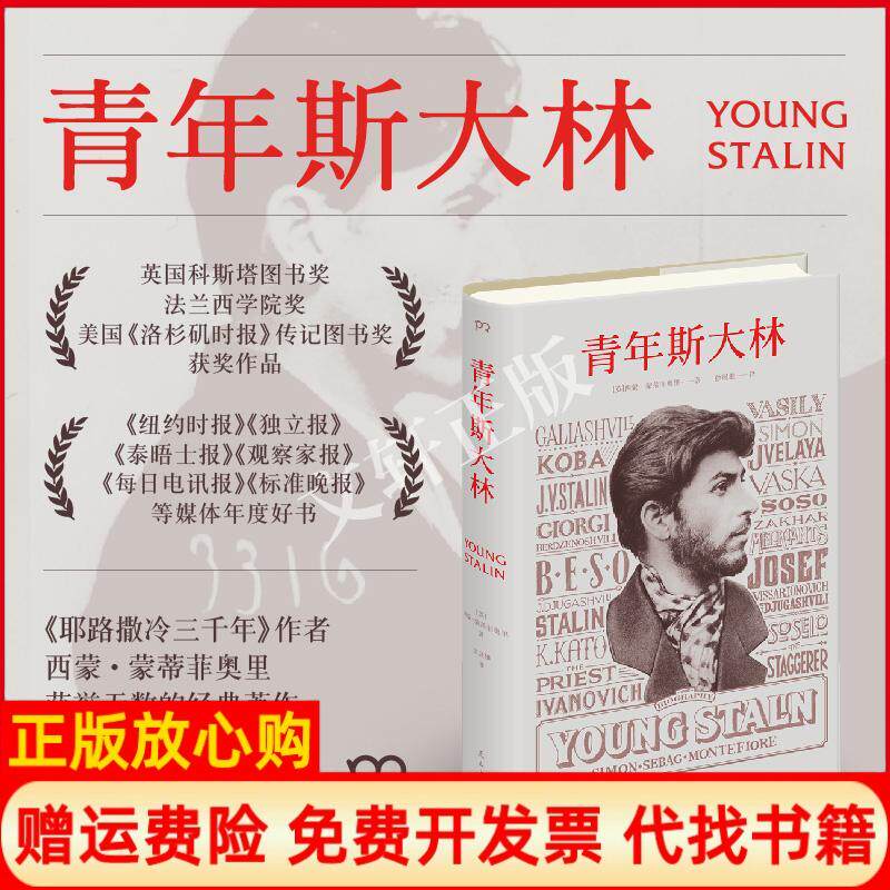 【正版书】青年斯大林英西蒙蒙蒂菲奥里SimonSebagMontefiore徐展雄译民主与建设出版社9787513910767