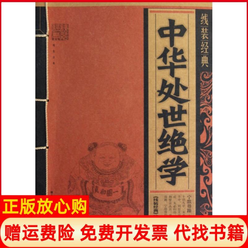正版书】中华处事绝学线装经典 委会 云南教育出版社9787541541056