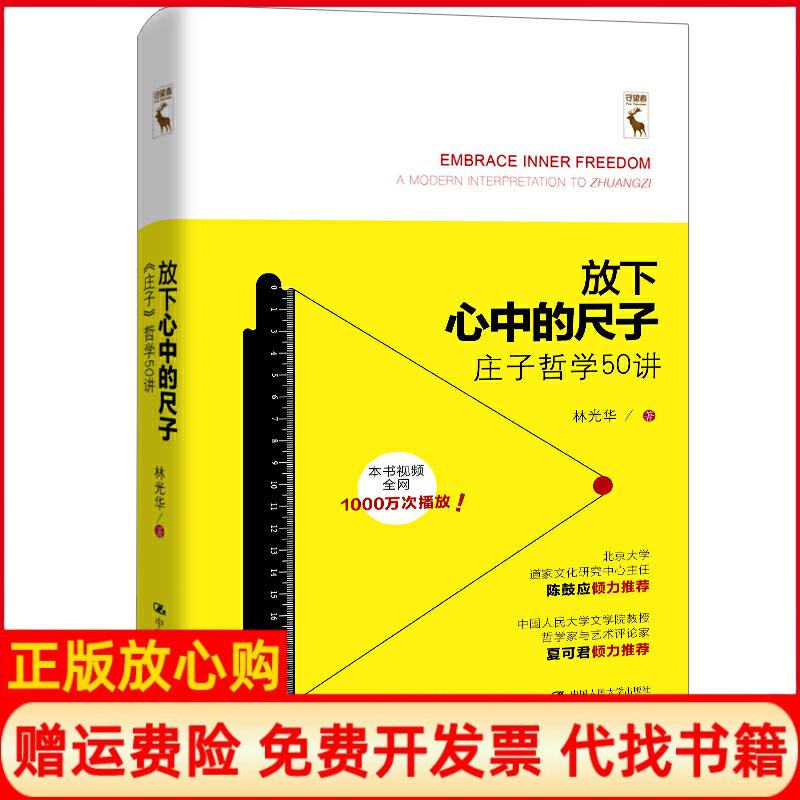 正版书】放下心中的尺子庄子哲学50讲林光华著中国人民大学出版社9787300271446