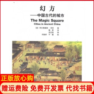 【正版书】幻方中国古代城市B1103德申茨　著梅青　译中国建筑工业出版社9787112104253