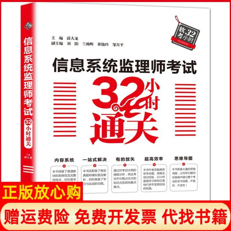 正版书】信息系统监理师考试32小时通关薛大龙主编中国水利水电出版社9787517065814