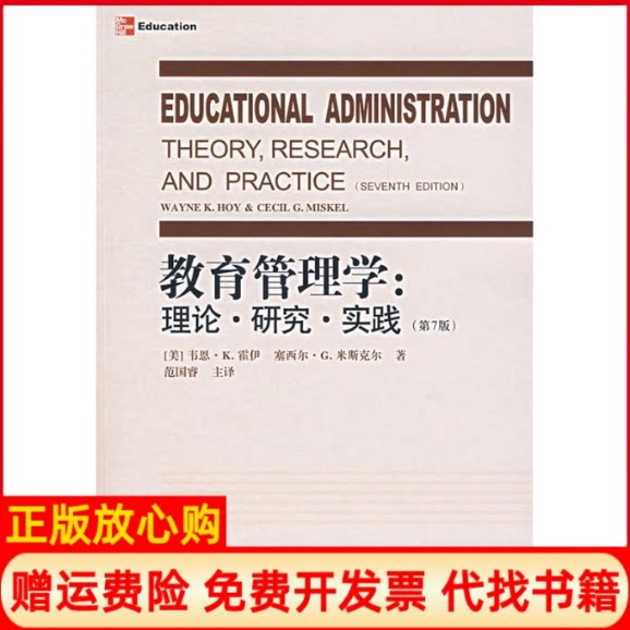 正版书】教育管理学理论研究实践第7版美霍伊米斯尔著范国睿主译教育科学出版社9787504136992