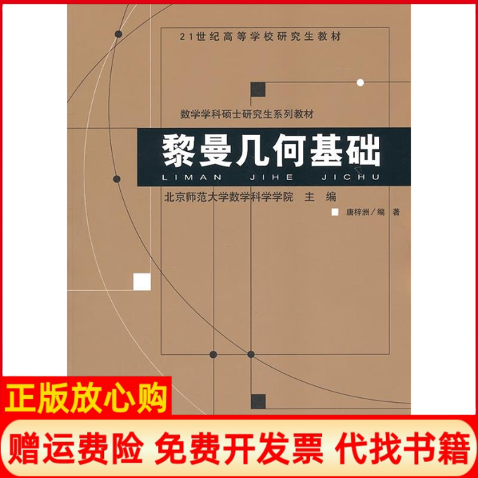 【正版书籍】黎曼几何基础唐梓洲 北京师范大学出版社9787303118151