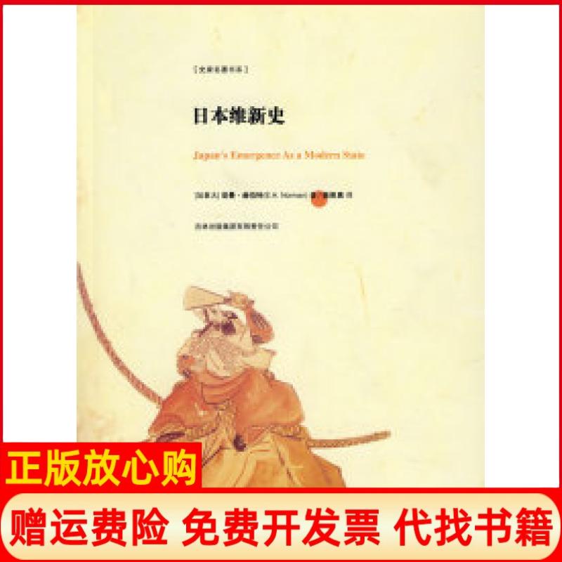 【正版书】日本维新史加拿大诺曼赫伯特著姚曾廙译吉林出版集团有限责任公司9787807206699
