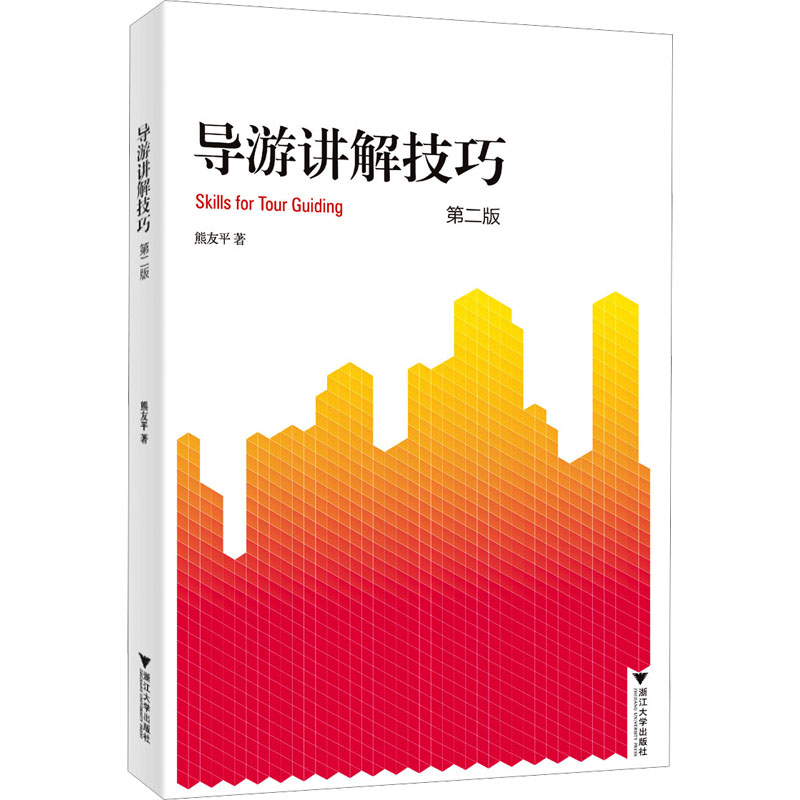 正版书导游讲解技巧 第2版熊友平浙江大学出版社