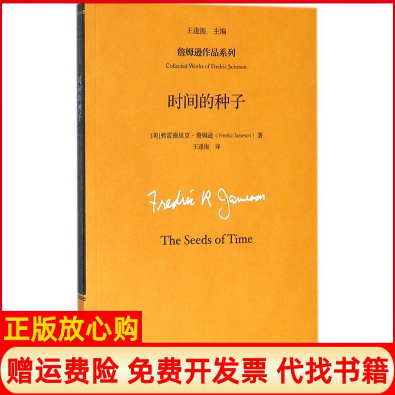 正版书】时间的种子美弗雷德里克詹姆逊FredricJameson著;王逢振主编;王逢振译中国人民大学出版社9787300216096