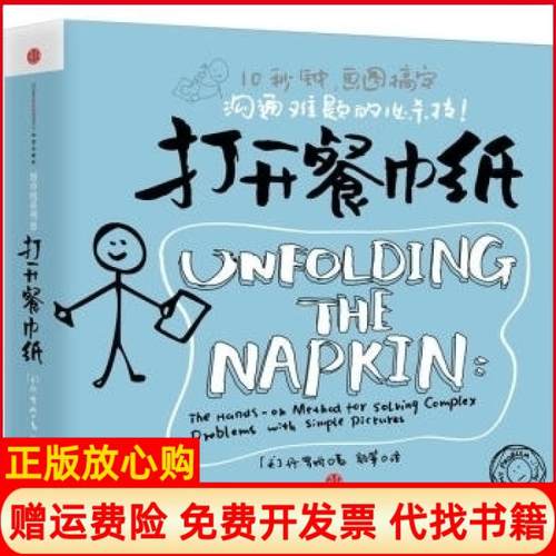 【正版书】打开餐巾纸10秒钟画图搞定沟通难题的必杀技美丹罗姆DanRoam著颜筝译中信出版社9787508635279
