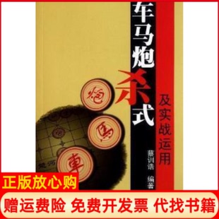 【正版现货】车马炮杀式及实战运用蔡训诰北京体育大学出版社9787564406615
