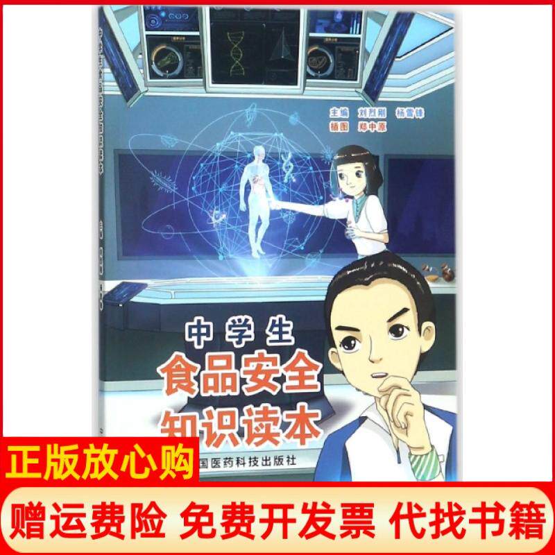 【正版书】中学生食品安全知识读本刘烈刚杨雪锋|绘画郑中原中国医药科技9787506793681