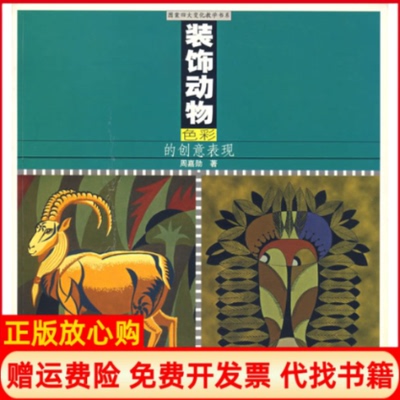【正版书】装饰动物色彩的创意表现周嘉勋著上海书店出版社9787806783764