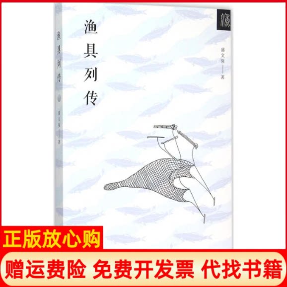 正版书】渔具列传盛文强漓江出版社9787540771980