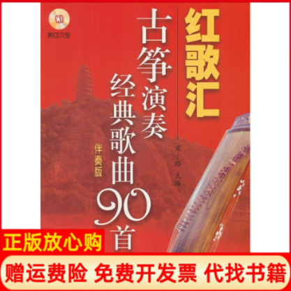 【正版书籍】红歌汇古筝演奏经典歌曲90首伴奏版附CD6张宋小璐上海音乐出版社9787807518228