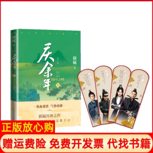正版书】庆余年Ⅴ悬空之刺修订版猫腻人民文学出版社9787020164387