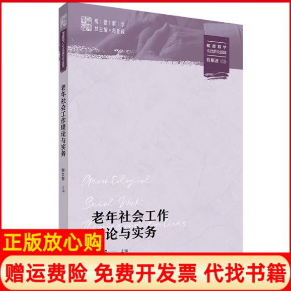 正版书老年社会工作理论与实务（明德群学·社会治理与社会政策）谢立黎中国人民大学出版社