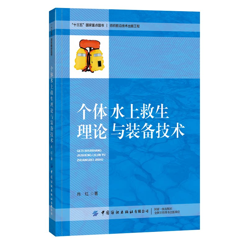 正版书个体水上救生理论与装备技术肖红|责编:符芬中国纺织