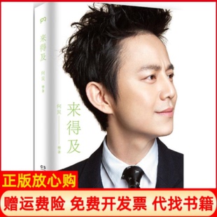 【正版书籍】来得及何炅著湖南美术出版社9787535672414