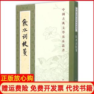 饮水词校笺清纳兰德著赵秀亭校冯统一校中华书局9787101111972 书 正版