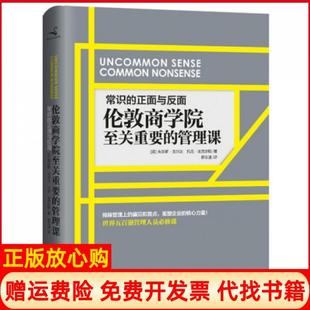 【正版现货】常识的正面与反面伦敦商学院至关重要的管理课精英朱尔斯戈尔达托尼埃克尔斯|译者蒋宗强中国商业9787504479587