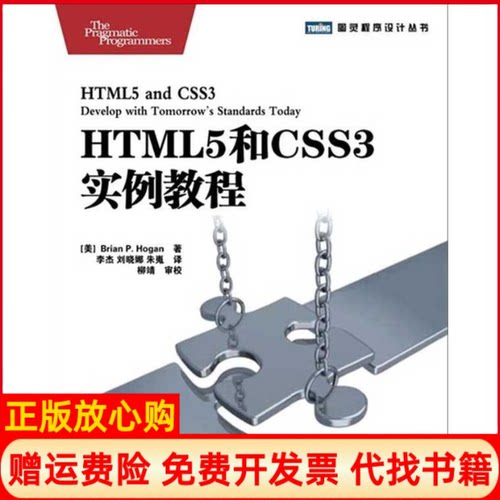 正版书】HTML5和CSS3实例教程美BrianPHogan李杰刘晓娜朱嵬译人民邮电出版社9787115267245