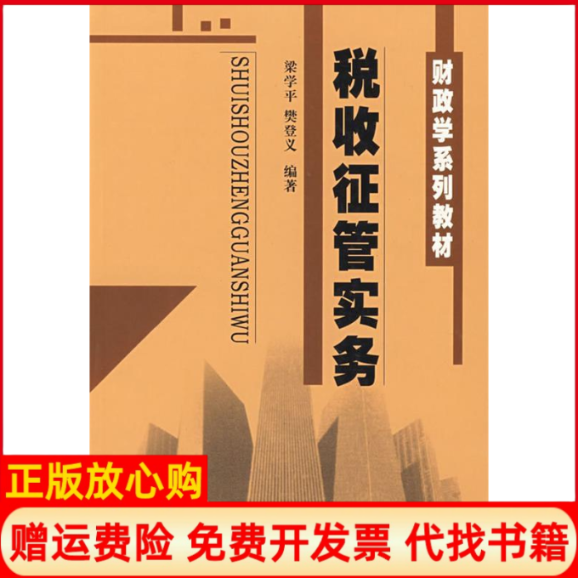 正版书】税收征管实务财政学系列教材梁学平樊登义南开大学出版社9787310022892