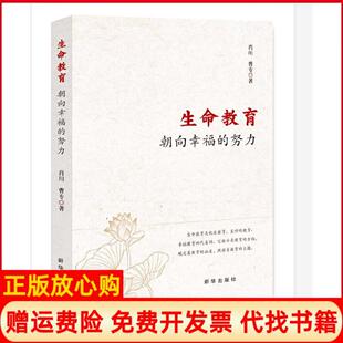努力肖川著曹专著新华出版 生命教育朝向幸福 书籍 社9787516652879 正版