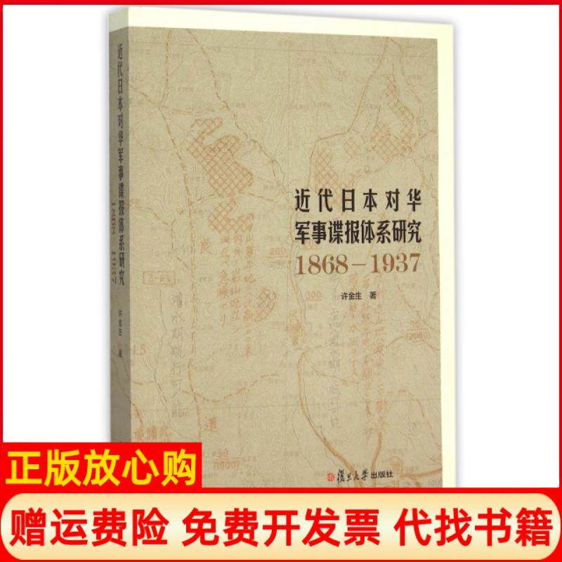 【正版书】近代日本对华军事谍报体系研究18681937许金生复旦大学9787309111705