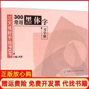 【正版书】300常用黑体字习字帖三天练好手绘POP西西上海人民美术出版社9787532293476