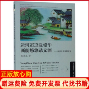 【正版书】运河迢迢洗铅华画舫悠悠录文渊扬州文化资源研究张兴龙光明日报出版社9787519443528
