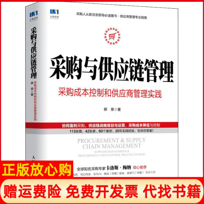 正版书】采购与供应链管理采购成本控制和供应商管理实践柳荣人民邮电出版社9787115490087