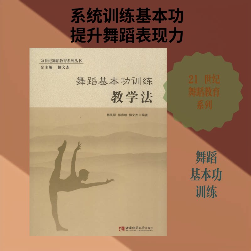 正版书舞蹈基本功训练教学法杨凤琴,郭春敏,柳文杰 著西南大学出版社