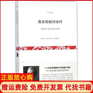 【正版书】我家姑娘回家时英VS普里切特著朱扬明译上海文艺出版社9787532160129