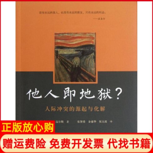 正版书】他人即地狱?美戴维迈尔斯作张智勇金盛华侯玉波译者人民邮电出版社9787115288677