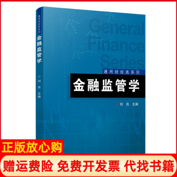 正版书金融监管学刘亮复旦大学出版社