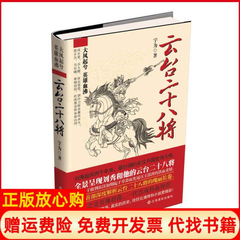 【正版书】云台二十八将宇为江西高校出版社9787549317141