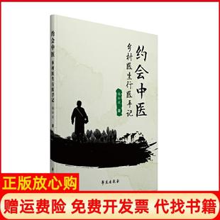 【正版书】约会中医乡村医生行医手记梅松政学苑出版社9787507758450
