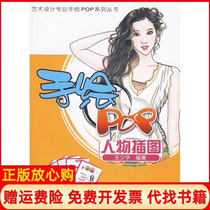 【正版书】手绘POP人物插图艺术设计专业手绘POP系列丛书王少华北京大学出版社9787301160534