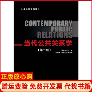 【正版书】当代公共关系学第二版汪秀英首都经济贸易大学出版社9787563829491