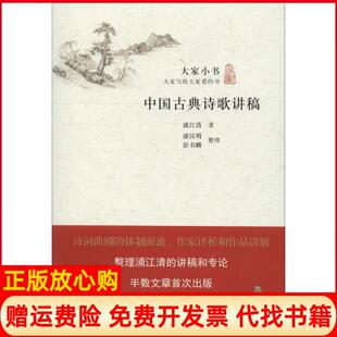 【正版书】中国古典诗歌讲稿浦江清北京出版集团9787200117783