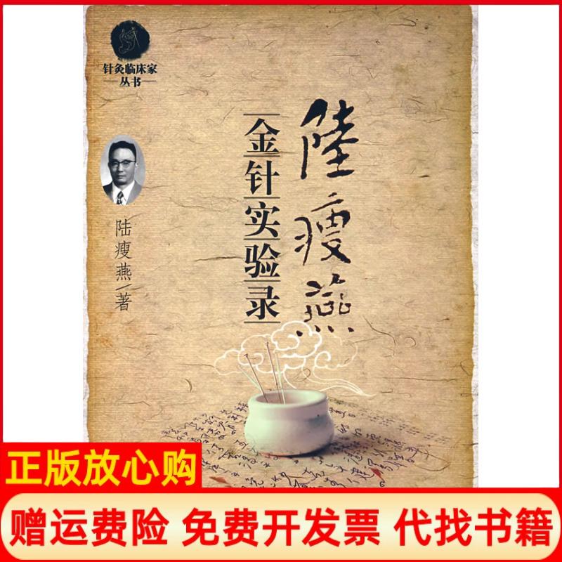 正版书】陆瘦燕金针实验录针灸临床家陆瘦燕人民军医出版社9787509118177