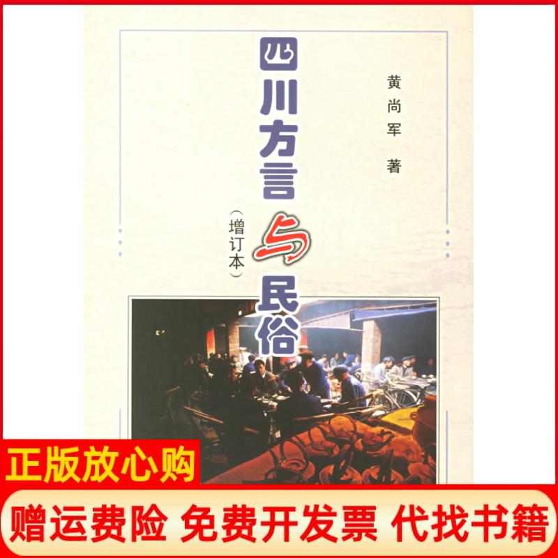 【正版书】四川方言与民俗黄尚军著四川人民出版社9787220030369