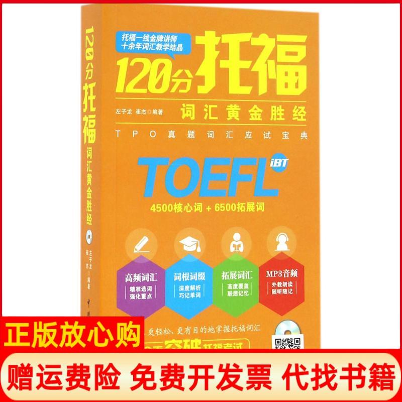 正版书】120分托福词汇黄金胜经左子龙中国宇航出版社9787515911205