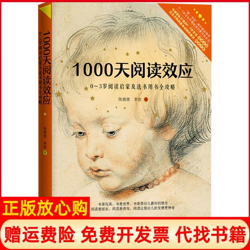 正版书】1000天阅读效应03岁阅读启蒙及选书用书全攻略陈苗苗李岩中国妇女出版社9787512716384