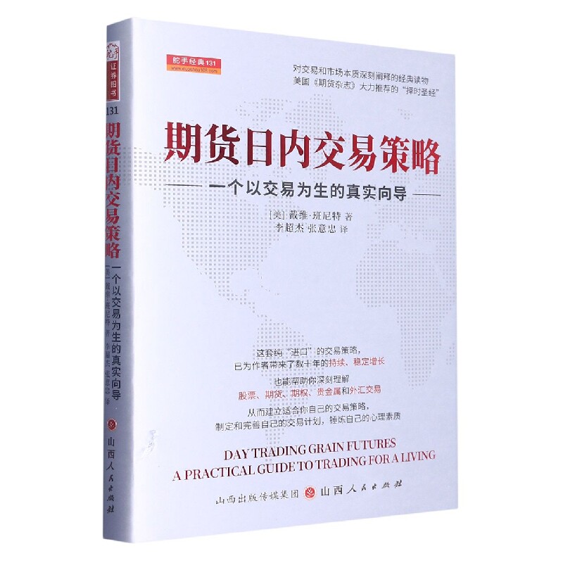 正版书期货日内交易策略(一个以交易为生的真实向导)(精)(美)戴维•班尼特山西人民出版社