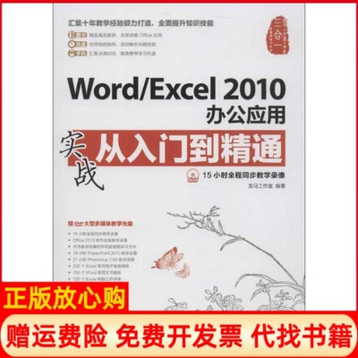 正版书】WordExcel2010办公应用实战从入门到精通龙马工作室人民邮电出版社9787115304520