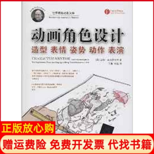 【正版书】动画角色设计造型表情动作表演美汤姆班克罗夫特著王俐译何锐译清华大学出版社9787302351894