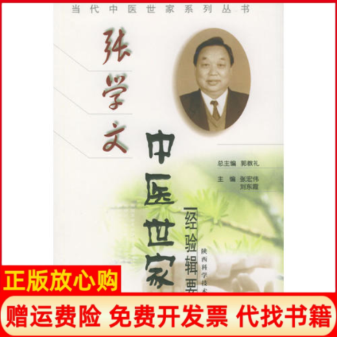 【正版书】张学文中医世家经验辑要当代中医世家系列丛书东 张宏伟陕西科学技术出版社9787536937673